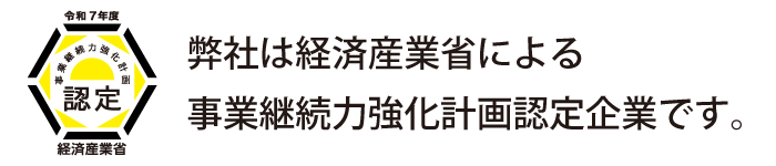 経済産業省による事業継続力強化計画認定企業です